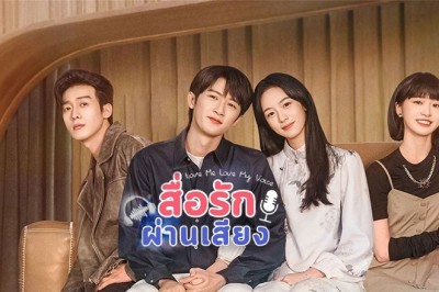 ซีรี่ย์จีน สื่อรักผ่านเสียง Love Me Love My Voice พากย์ไทย EP.1-33 จบ