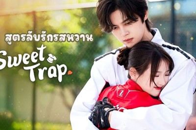 ซีรี่ย์จีน สูตรลับรักรสหวาน Sweet Trap พากย์ไทย EP.1-24 จบ
