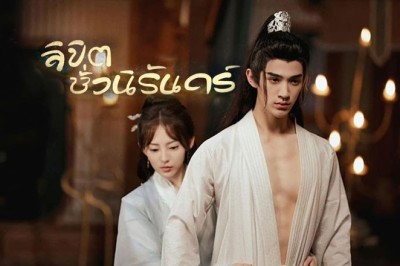 ซีรี่ย์จีน ลิขิตชั่วนิรันดร์ Part for Ever (2024) ซับไทย EP.1-28 จบ