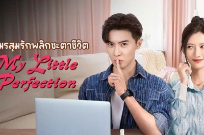 ซีรี่ย์จีน มรสุมรักพลิกชะตาชีวิต My Little Perfection (2024) ซับไทย EP.1-24 จบ