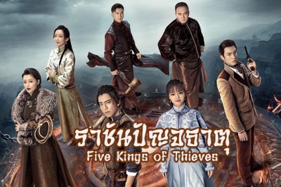 ซีรี่ย์จีน ราชันปัญจธาตุ Five Kings of Thieves (2024) ซับไทย EP.1-24 จบ