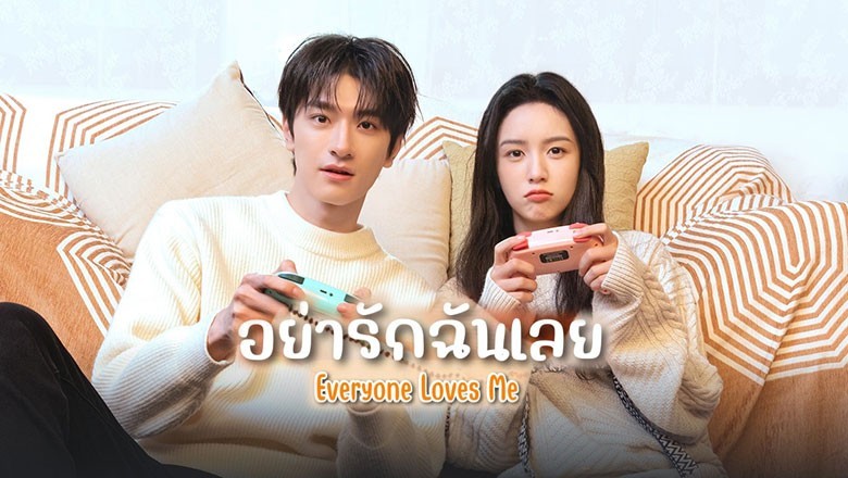 ซีรี่ย์จีน อย่ารักฉันเลย Everyone Loves Me พากย์ไทย EP.1-24 จบ