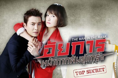 ซีรี่ย์เกาหลี อัยการหน้ากากพันธุ์แกร่ง The Man in the Mask (2015) พากย์ไทย EP.1-16 จบ