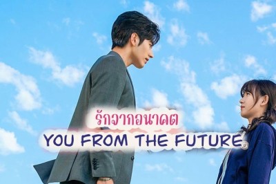 ซีรี่ย์จีน รักจากอนาคต You from the Future พากย์ไทย EP.1-24 จบ