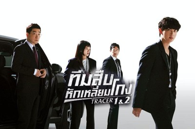ซีรี่ย์เกาหลี ทีมสืบหักเหลี่ยมโกง Tracer พากย์ไทย EP.1-10 จบ