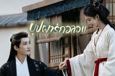 ซีรี่ย์จีน บุปผารักอลวน In Blossom พากย์ไทย EP.1-32 จบ