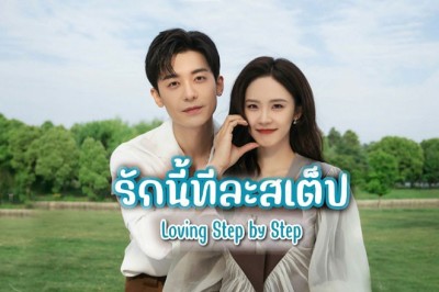 ซีรี่ย์จีน รักนี้ทีละสเตป Step by Step Love (2024) ซับไทย EP.1-28 จบ