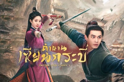 ซีรี่ย์จีน ตำนานเซียนกระบี่ Sword and Fairy 1 (2024) ซับไทย EP.1-40 จบ