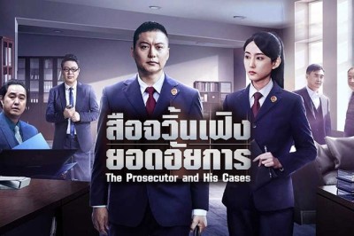 ซีรี่ย์จีน สือจวิ้นเฟิงยอดอัยการ The Prosecutor and His Cases (2024) ซับไทย EP.1-12 จบ