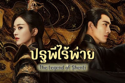 ซีรี่ย์จีน ปฐพีไร้พ่าย The Legend of ShenLi (2024) พากย์ไทย EP.1-39 จบ