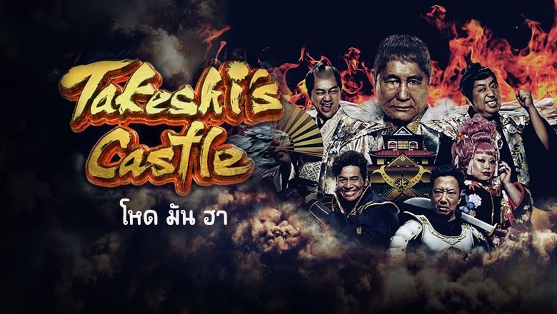 ซีรี่ย์ญี่ปุ่น โหด มัน ฮา Takeshis Castle พากย์ไทย EP.1-8 จบ