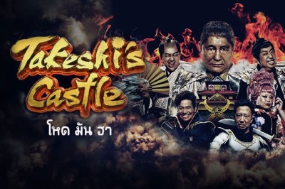ซีรี่ย์ญี่ปุ่น โหด มัน ฮา Takeshis Castle พากย์ไทย EP.1-8 จบ