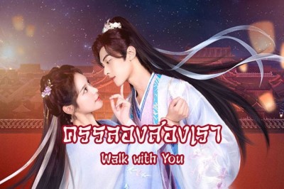 ซีรี่ย์จีน ครรลองสองเรา Walk with You (2024) ซับไทย EP.1-13 จบ