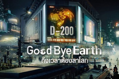 ซีรี่ย์เกาหลี ถึงเวลาต้องลาโลก Goodbye Earth (2024) พากย์ไทย EP.1-12 จบ