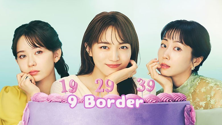ซีรี่ย์ญี่ปุ่น เก้าสุดท้าย ก้าวใหม่ของชีวิต 9 Border (2024) ซับไทย EP.1-10 จบ