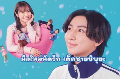 ซีรี่ย์ญี่ปุ่น มือใหม่หัดรัก เด็กชายชิบุยะ Omukae Shibuya-kun (2024) ซับไทย EP.1-8 จบ