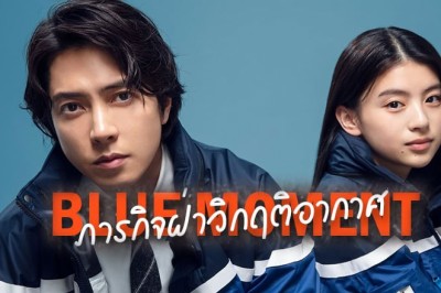 ซีรี่ย์ญี่ปุ่น ภารกิจฝ่าวิกฤติอากาศ Blue Moment (2024) ซับไทย EP.1-10 จบ