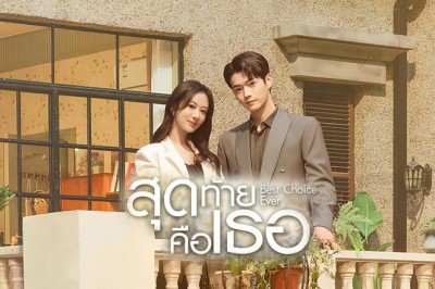 ซีรี่ย์จีน สุดท้ายคือเธอ Best Choice Ever (2024) พากย์ไทย EP.1-37 จบ