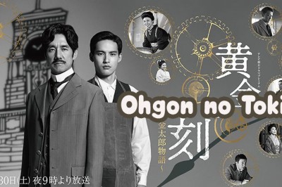 ซีรี่ย์ญี่ปุ่น ยอดบุรุษผู้คุมกาลเวลา Ohgon no Toki (2024) ซับไทย EP.1-8 จบ