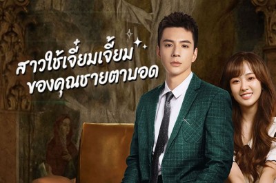 ซีรี่ย์จีน สาวใช้เจี๋ยมเจี้ยมของคุณชายตาบอด Romance with Blind Master พากย์ไทย EP.1-15 จบ