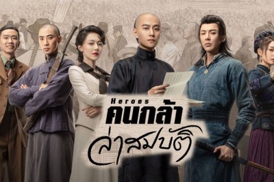 ซีรี่ย์จีน คนกล้าล่าสมบัติ Heroes (2024) ซับไทย EP.1-24 จบ