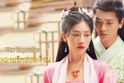 ซีรี่ย์จีน จดหมายรักซ่อนเงื่อน The Imposter (2024) ซับไทย EP.1-24 จบ