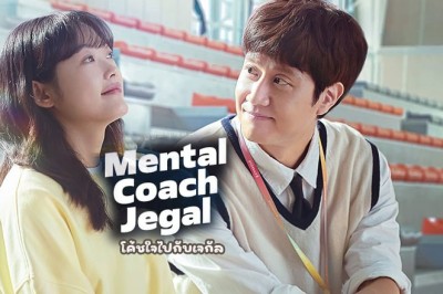 ซีรี่ย์เกาหลี โค้ชใจไปกับเจกัล Mental Coach Jegal พากย์ไทย EP.1-16 จบ
