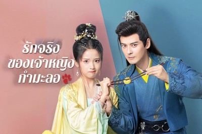 ซีรี่ย์จีน รักจริงของเจ้าหญิงกำมะลอ The Substitute Princess's Love (2024) พากย์ไทย EP.1-24 จบ