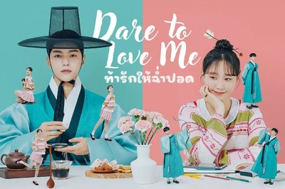 ซีรี่ย์เกาหลี ท้ารักให้ฉ่ำปอด Dare To Love Me (2024) ซับไทย EP.1-16 จบ