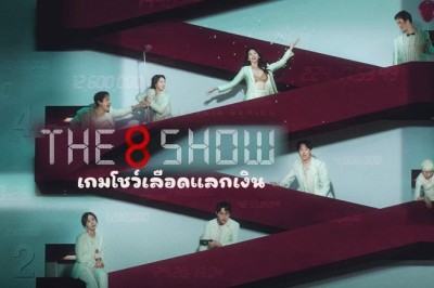 ซีรี่ย์เกาหลี เกมโชว์เลือดแลกเงิน The 8 Show (2024) พากย์ไทย EP.1-8 จบ