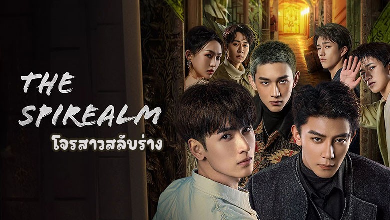 ซีรี่ย์จีน ฝ่ามิติประตูมรณะ The Spirealm (2024) พากย์ไทย EP.1-38 จบ