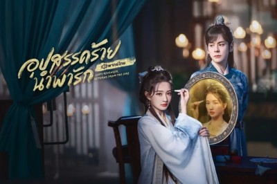 ซีรี่ย์จีน อุปสรรคร้ายนำพารัก Lady Revenger Returns from the Fire (2024) พากย์ไทย EP.1-24 จบ
