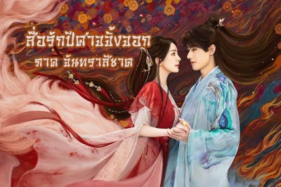 ซีรี่ย์จีน สื่อรักปีศาจจิ้งจอก ภาคจันทราสีชาด Fox Spirit Matchmaker Red-Moon Pact (2024) พากย์ไทย EP.1-36 จบ