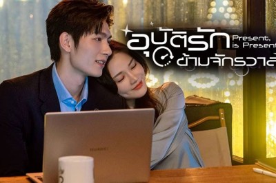 ซีรี่ย์จีน อุบัติรักข้ามจักรวาล Present Is Present (2024) ซับไทย EP.1-16 จบ