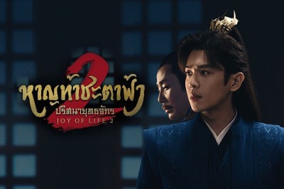 ซีรี่ย์จีน หาญท้าชะตาฟ้า ปริศนายุทธจักร ภาค2 Joy of Life 2 (2024) พากย์ไทย EP.1-36 จบ
