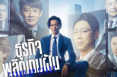 ซีรี่ย์ญี่ปุ่น ธุรกิจพลิกเกมฝัน Stand Up Start พากย์ไทย EP.1-11 จบ