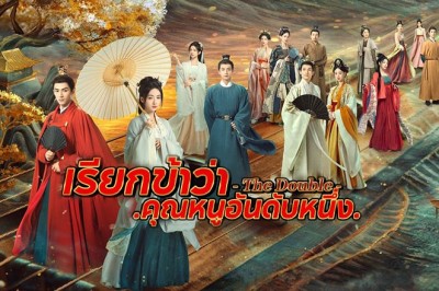ซีรี่ย์จีน เรียกข้าว่าคุณหนูอันดับหนึ่ง (มรสุมชีวิต) The Double (2024) ซับไทย EP.1-40 จบ