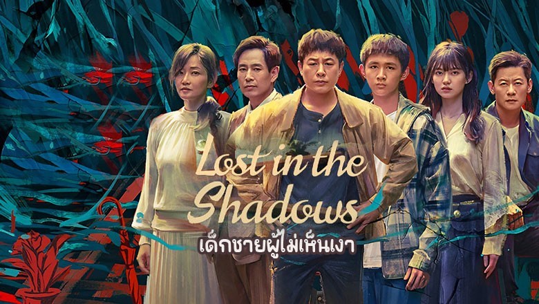 ซีรี่ย์จีน เด็กชายผู้ไม่เห็นเงา Lost in the Shadows (2024) ซับไทย EP.1-16 จบ
