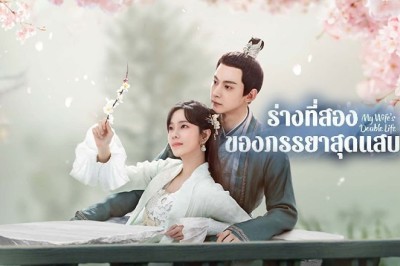 ซีรี่ย์จีน ร่างที่สองของภรรยาสุดแสบ My Wife’s Double Life (2024) พากย์ไทย EP.1-24 จบ