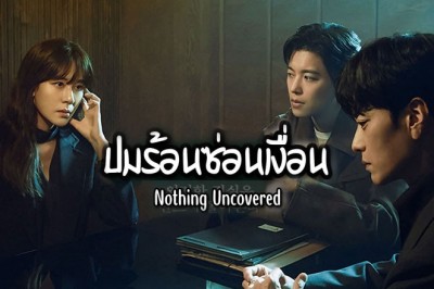 ซีรี่ย์เกาหลี ปมร้อนซ่อนเงื่อน Nothing Uncovered (2024) พากย์ไทย EP.1-16 จบ