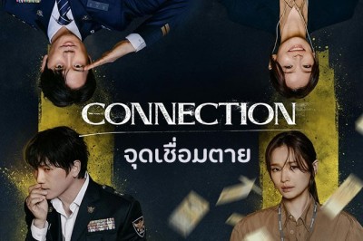 ซีรี่ย์เกาหลี จุดเชื่อมตาย Connection (2024) ซับไทย EP.1-14 จบ