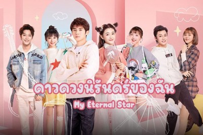 ซีรี่ย์จีน ดาวดวงนิรันดร์ของฉัน My Eternal Star (2023) พากย์ไทย EP.1-22 จบ