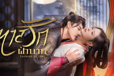 ซีรี่ย์จีน ทาสรักฝ่าบาท Enslaved by Love (2024) ซับไทย EP.1-24 จบ