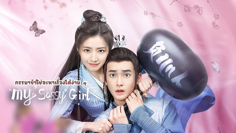 ซีรี่ย์จีน ภรรยาข้าใช่จะหาเรื่องได้ง่าย ๆ My Sassy Wife (2024) ซับไทย EP.1-24 จบ