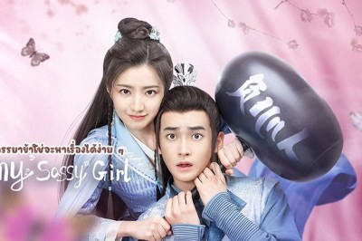ซีรี่ย์จีน ภรรยาข้าใช่จะหาเรื่องได้ง่าย ๆ My Sassy Wife (2024) ซับไทย EP.1-24 จบ