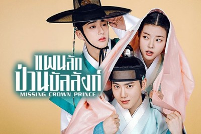 ซีรี่ย์เกาหลี แผนลักป่วนบัลลังก์ Missing Crown Prince (2024) พากย์ไทย EP.1-20 จบ