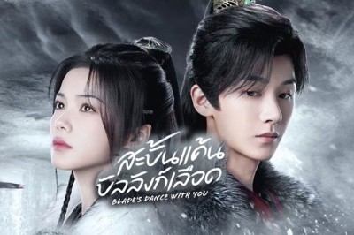 ซีรี่ย์จีน สะบั้นแค้นบัลลังก์เลือด Blade’s Dance with You (2024) ซับไทย EP.1-24 จบ