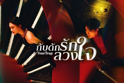ซีรี่ย์จีน กับดักรักลวงใจ (กับดักเสน่หา) Your Trap (2024) พากย์ไทย EP.1-24 จบ