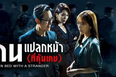 ซีรี่ย์จีน คนแปลกหน้า (ที่คุ้นเคย) In Bed with A Stranger (2024) พากย์ไทย EP.1-25 จบ