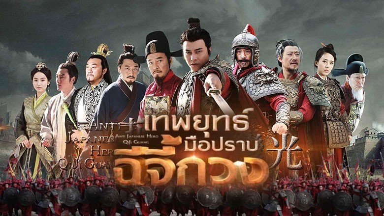 ซีรี่ย์จีน เทพยุทธ์มือปราบ ฉีจี้กวง Anti Japanese Hero Qi Ji Guang พากย์ไทย EP.1-36 จบ